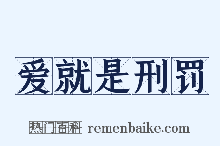 爱就是刑罚是什么意思的图片